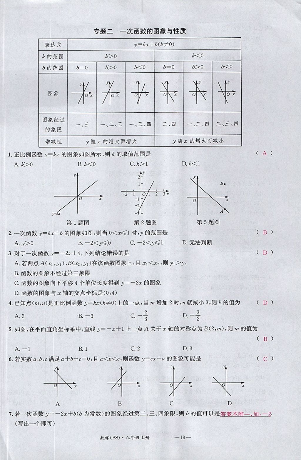 2017年名校測試卷八年級數(shù)學(xué)上冊北師大版廣州經(jīng)濟(jì)出版社 參考答案第18頁