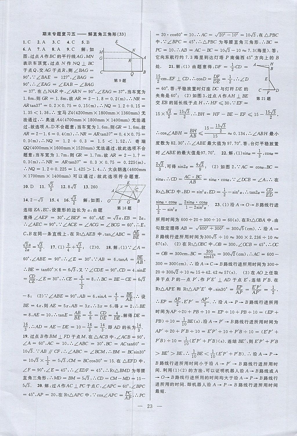 2017年挑戰(zhàn)100單元檢測試卷九年級數(shù)學全一冊杭州地區(qū)專用 參考答案第23頁