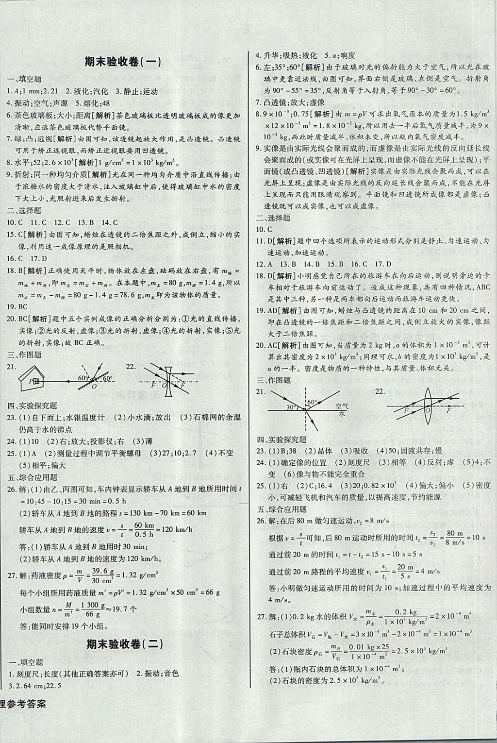 2017年核心金考卷八年級(jí)物理上冊(cè)人教版 參考答案第12頁