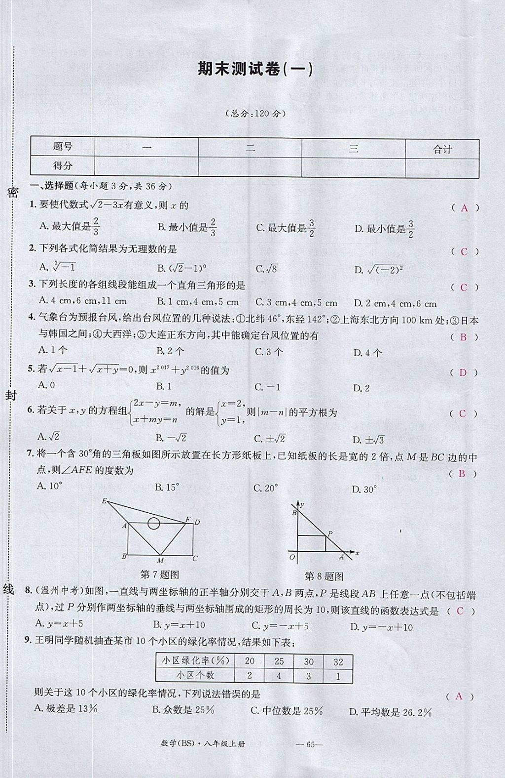 2017年名校測(cè)試卷八年級(jí)數(shù)學(xué)上冊(cè)北師大版廣州經(jīng)濟(jì)出版社 參考答案第65頁