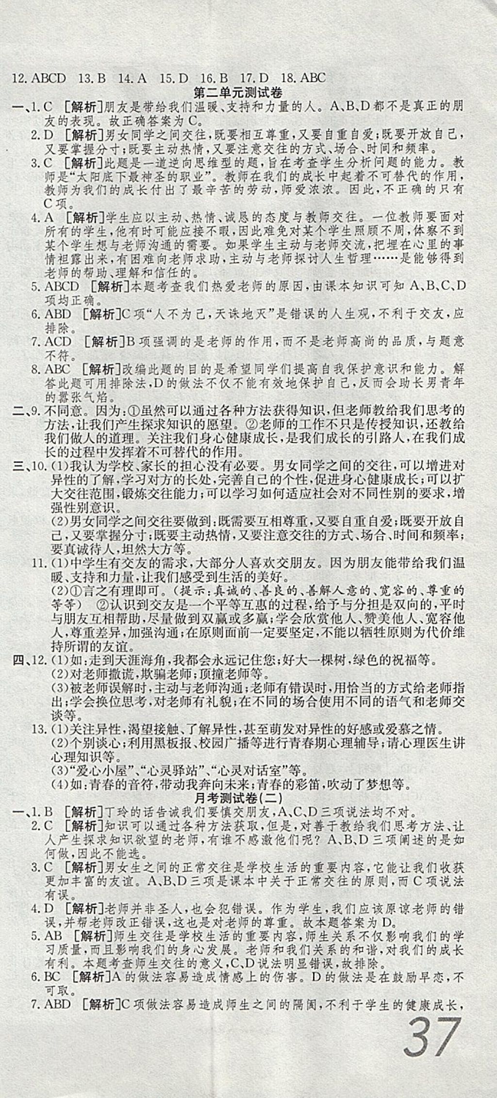 2017年高分装备复习与测试八年级思想品德上册人教版 参考答案第3页