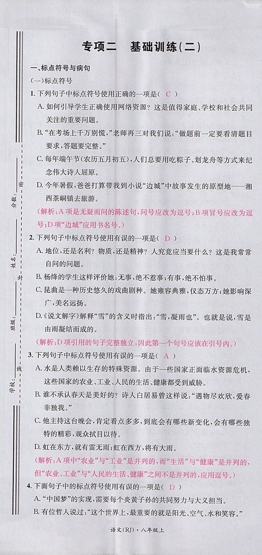 2017年名校測(cè)試卷八年級(jí)語(yǔ)文上冊(cè)廣州經(jīng)濟(jì)出版社 參考答案第43頁(yè)