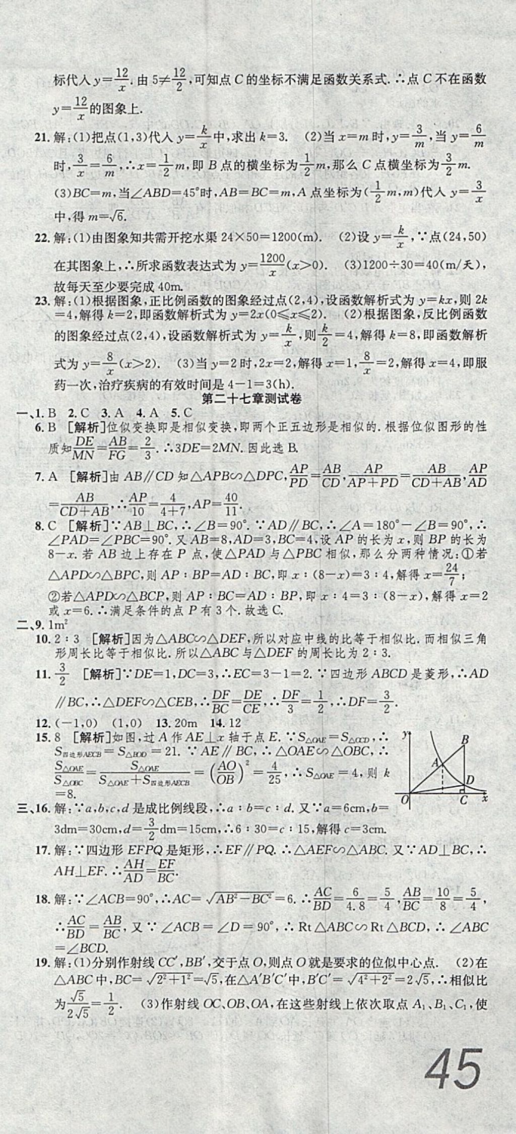 2017年高分裝備評優(yōu)卷九年級數(shù)學(xué)全一冊人教版 參考答案第15頁