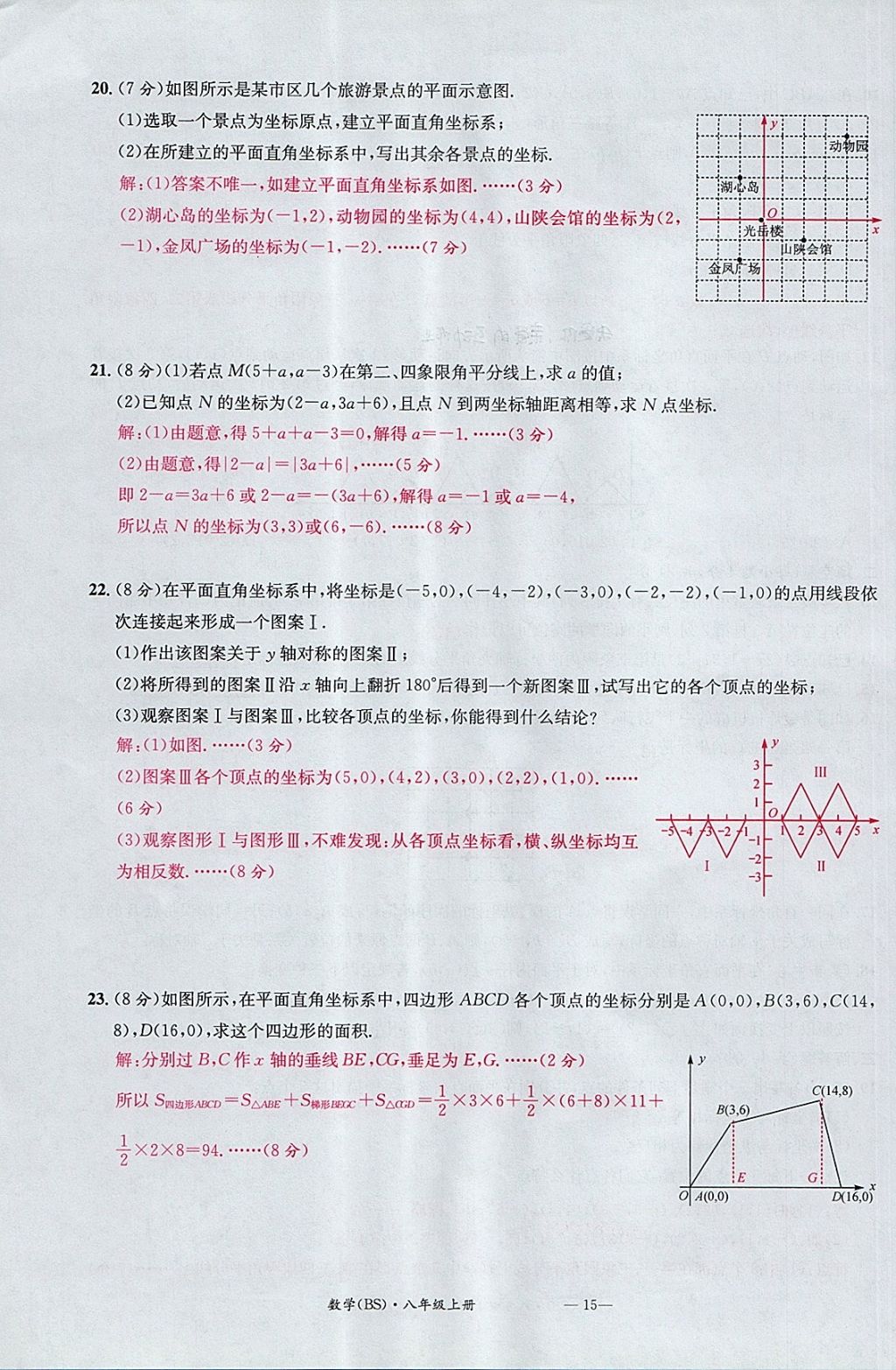 2017年名校測(cè)試卷八年級(jí)數(shù)學(xué)上冊(cè)北師大版廣州經(jīng)濟(jì)出版社 參考答案第15頁(yè)