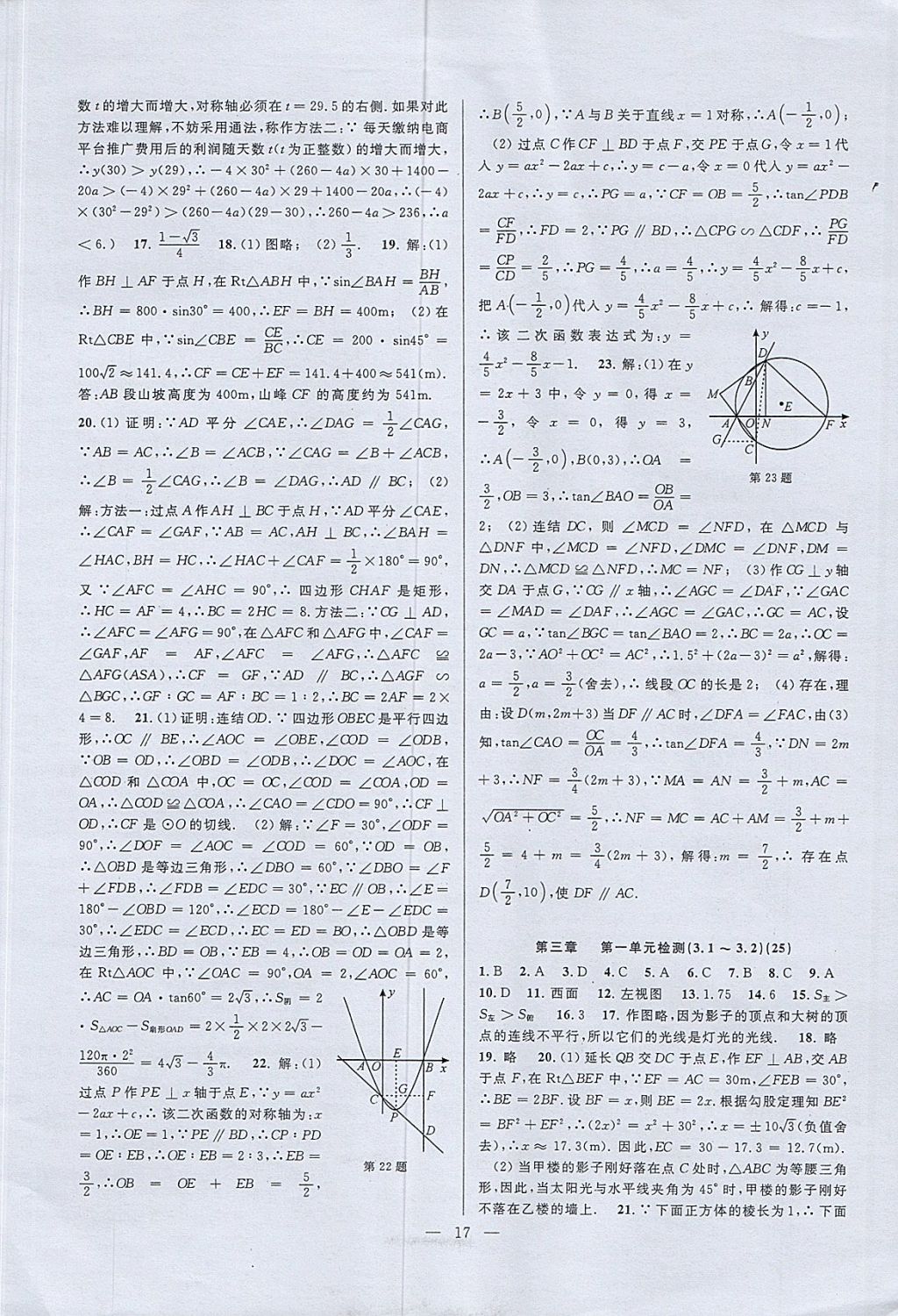 2017年挑戰(zhàn)100單元檢測試卷九年級數(shù)學全一冊杭州地區(qū)專用 參考答案第17頁