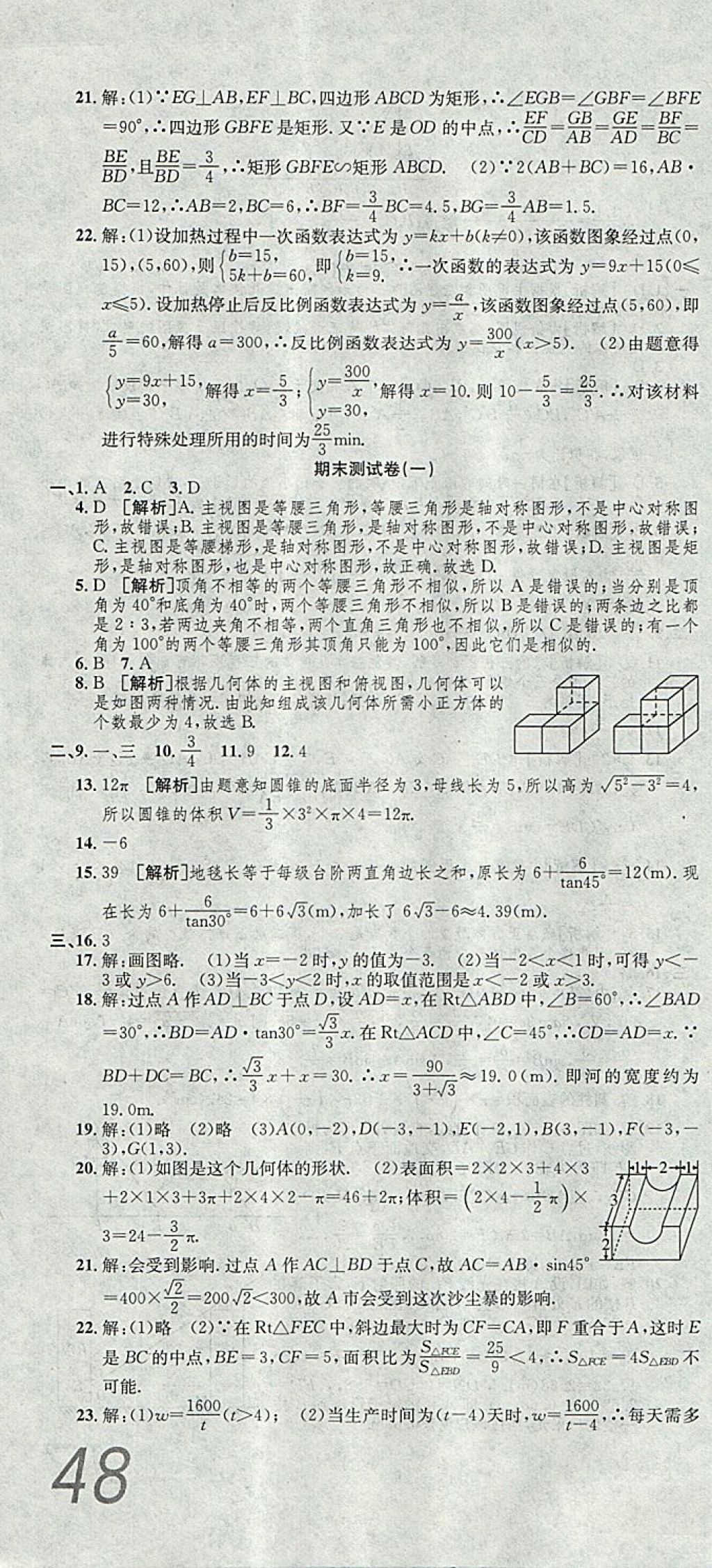 2017年高分裝備評優(yōu)卷九年級數(shù)學(xué)全一冊人教版 參考答案第22頁