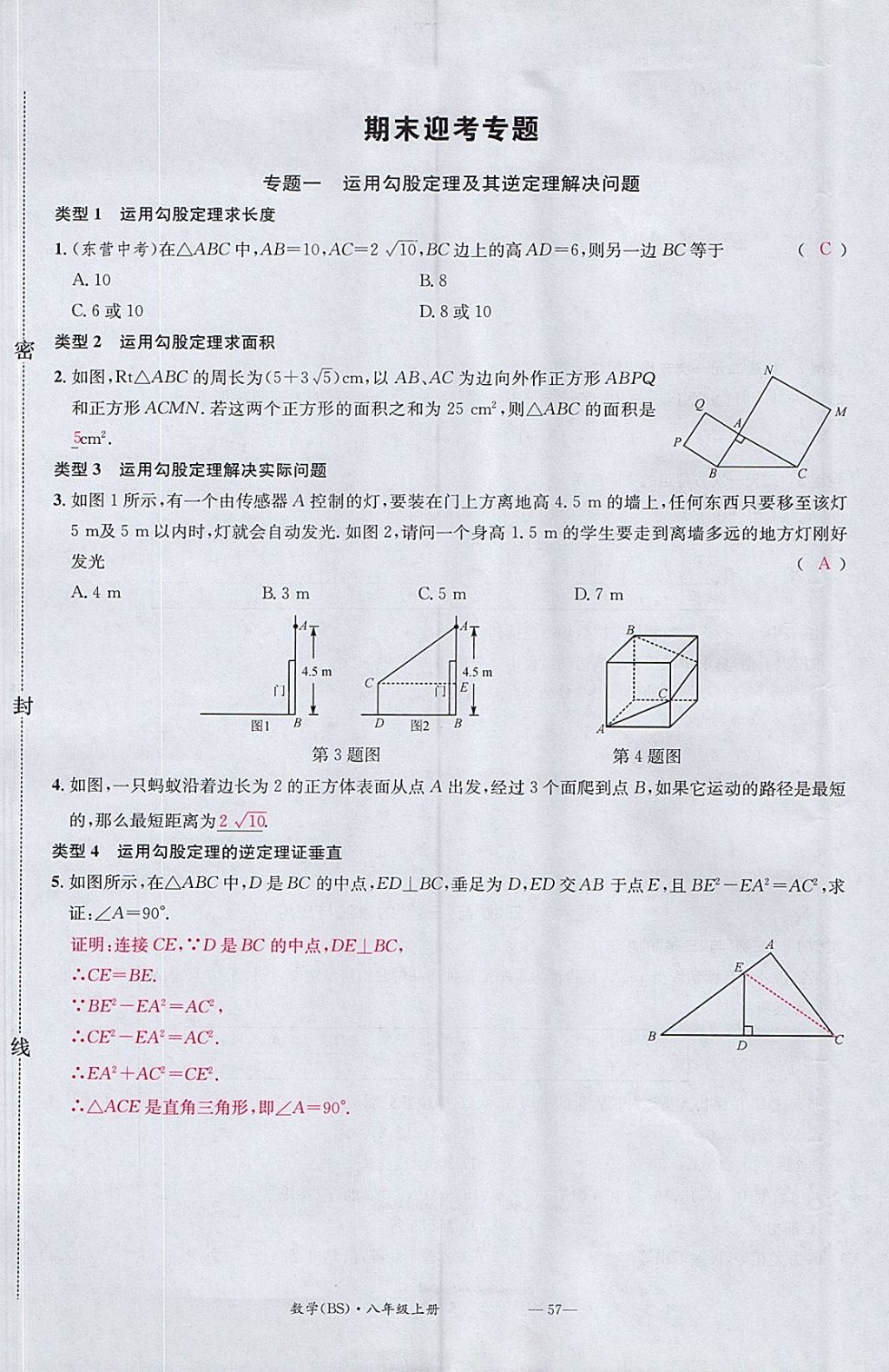 2017年名校測(cè)試卷八年級(jí)數(shù)學(xué)上冊(cè)北師大版廣州經(jīng)濟(jì)出版社 參考答案第57頁(yè)