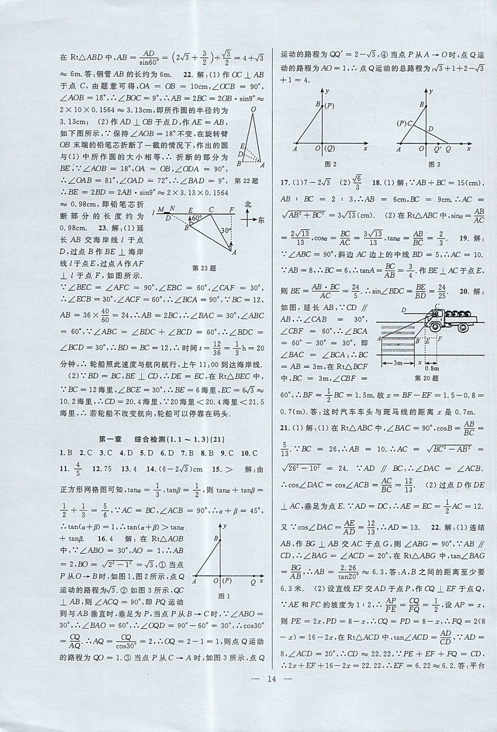 2017年挑戰(zhàn)100單元檢測(cè)試卷九年級(jí)數(shù)學(xué)全一冊(cè)杭州地區(qū)專用 參考答案第14頁(yè)