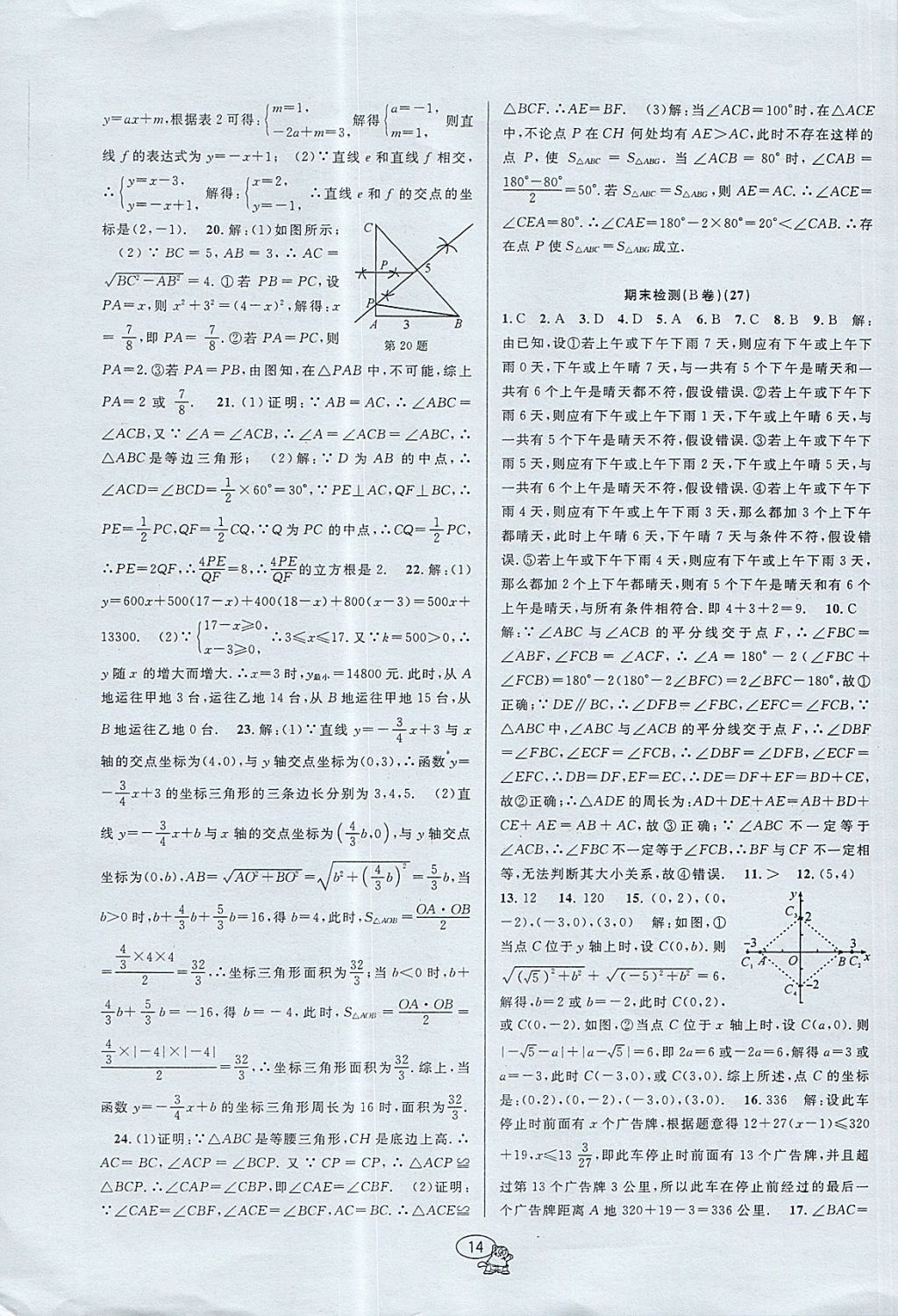 2017年挑戰(zhàn)100單元檢測(cè)試卷八年級(jí)數(shù)學(xué)上冊(cè)浙教版 參考答案第14頁(yè)