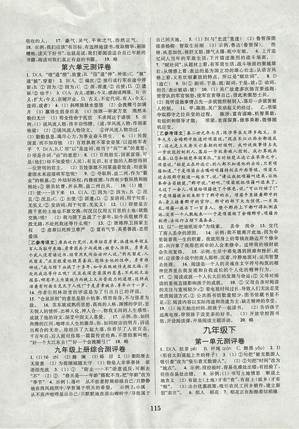 2017年通城學(xué)典初中全程測評卷九年級語文全一冊人教版 參考答案第3頁