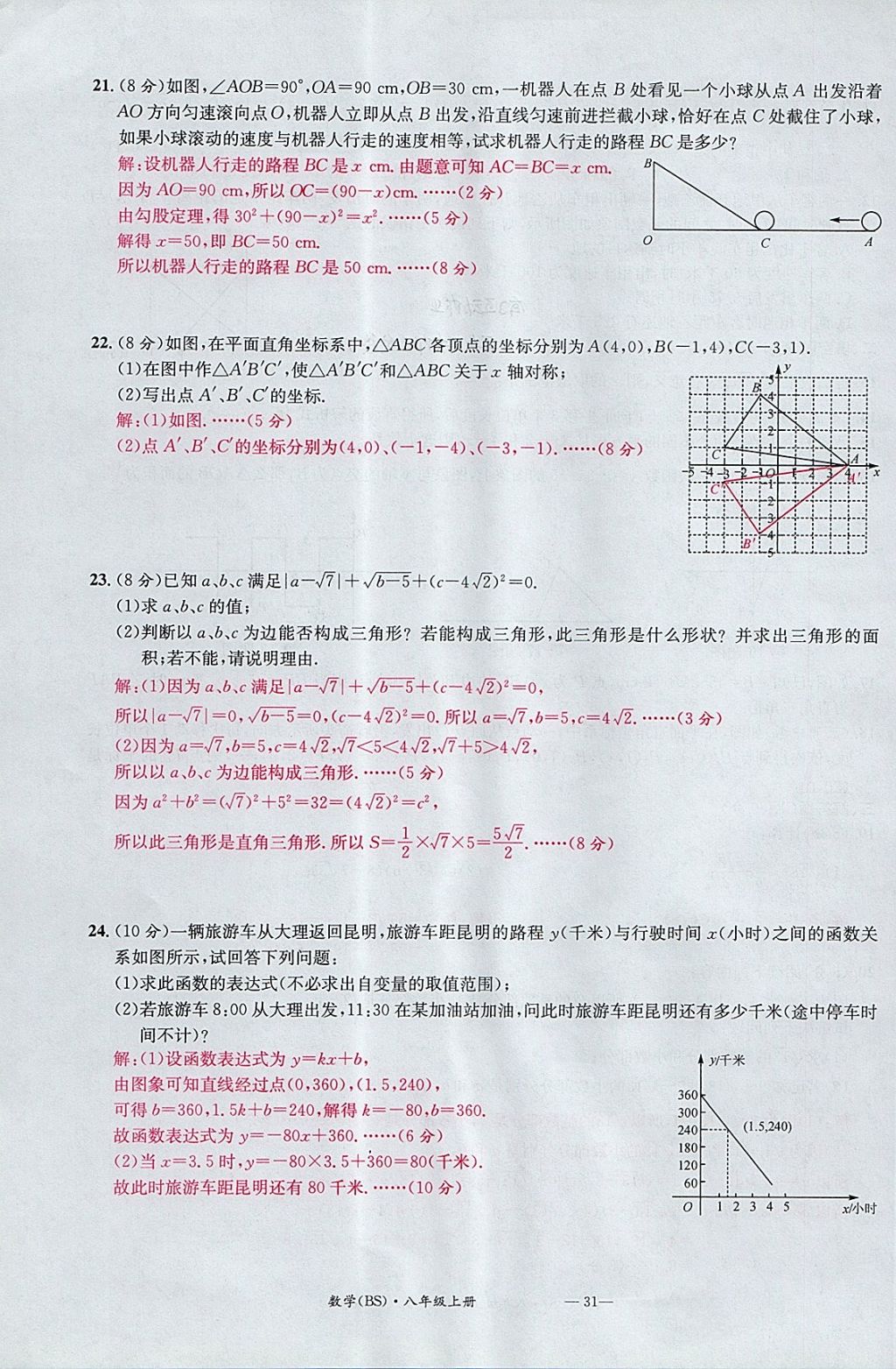 2017年名校測試卷八年級數(shù)學(xué)上冊北師大版廣州經(jīng)濟出版社 參考答案第31頁