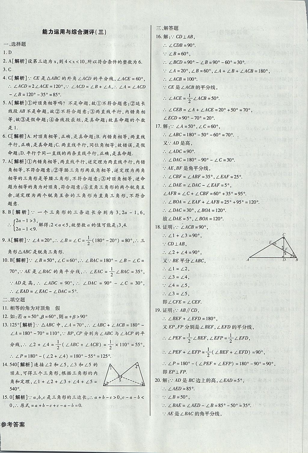 2017年核心金考卷八年級數(shù)學(xué)上冊滬科版 參考答案第8頁