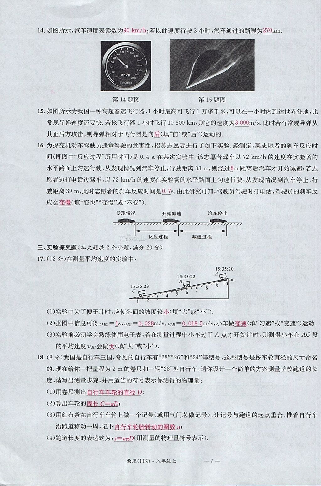 2017年名校測試卷八年級物理上冊滬科版廣州經(jīng)濟出版社 參考答案第7頁