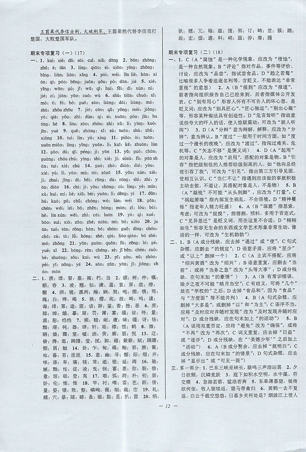 2017年挑戰(zhàn)100單元檢測試卷八年級語文上冊杭州版 參考答案第12頁