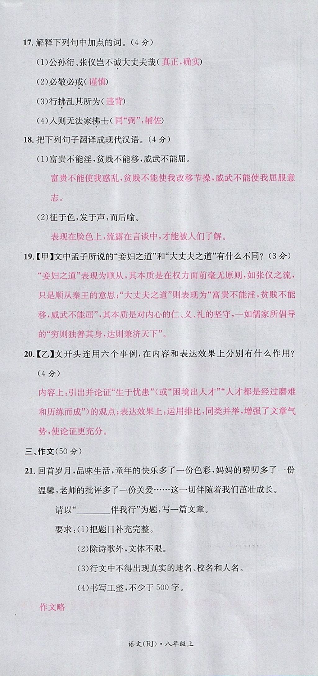 2017年名校測試卷八年級(jí)語文上冊廣州經(jīng)濟(jì)出版社 參考答案第36頁