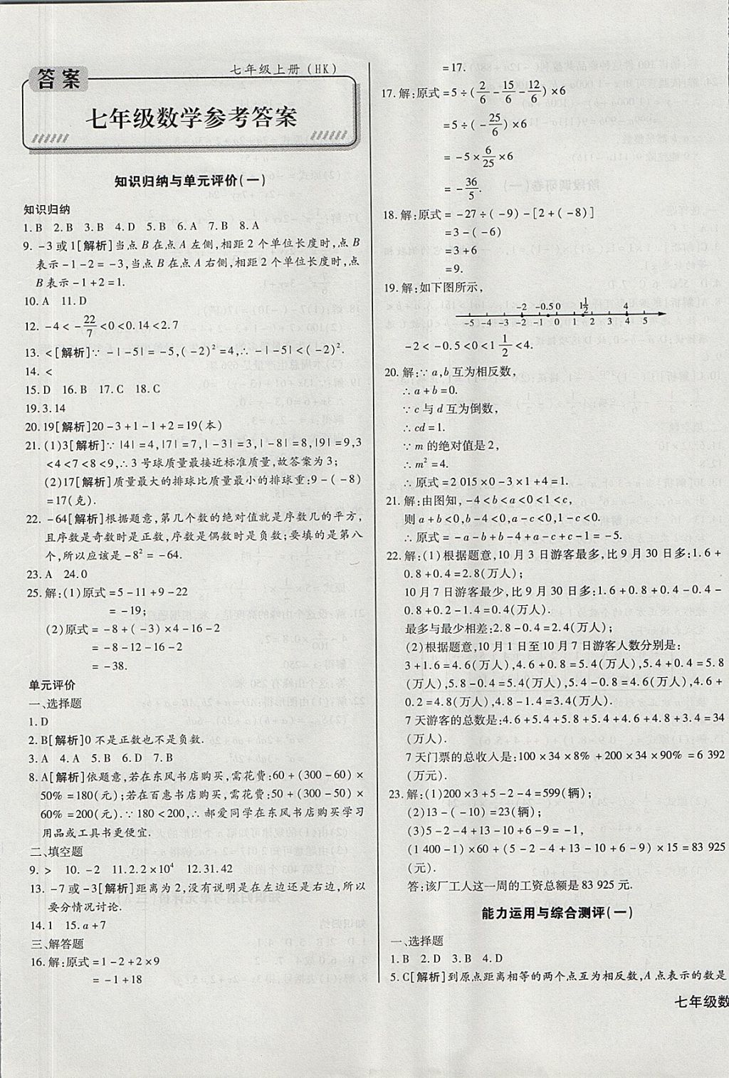 2017年核心金考卷七年級數(shù)學上冊滬科版 參考答案第1頁