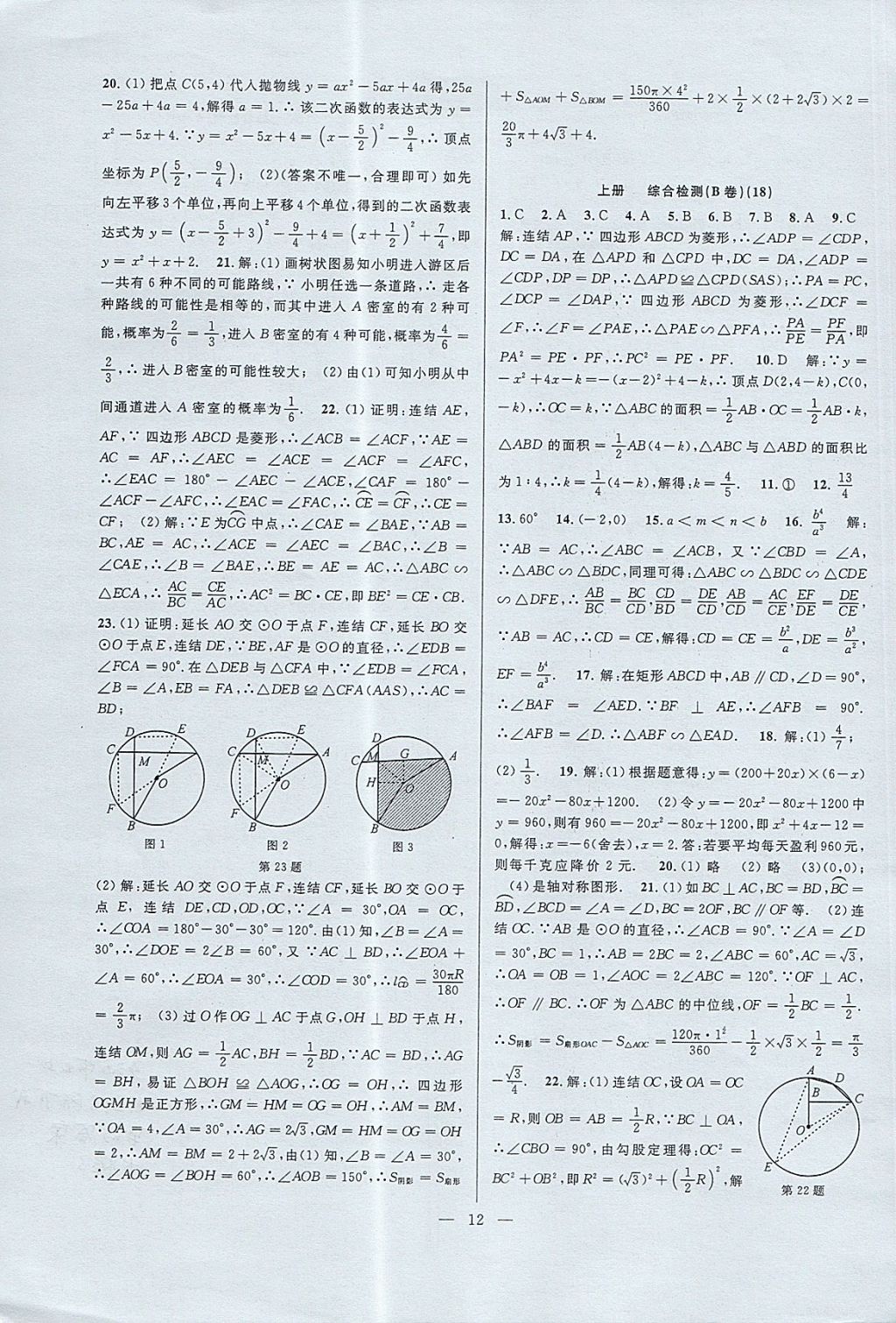 2017年挑戰(zhàn)100單元檢測試卷九年級數(shù)學全一冊杭州地區(qū)專用 參考答案第12頁