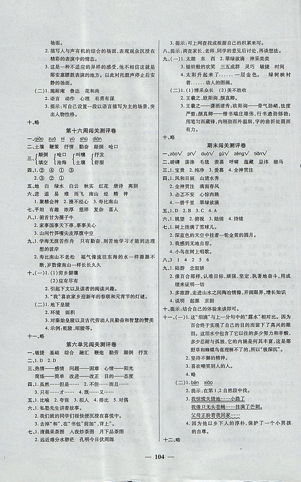 2017年特優(yōu)練考卷六年級(jí)語(yǔ)文上冊(cè)冀教版 參考答案第8頁(yè)