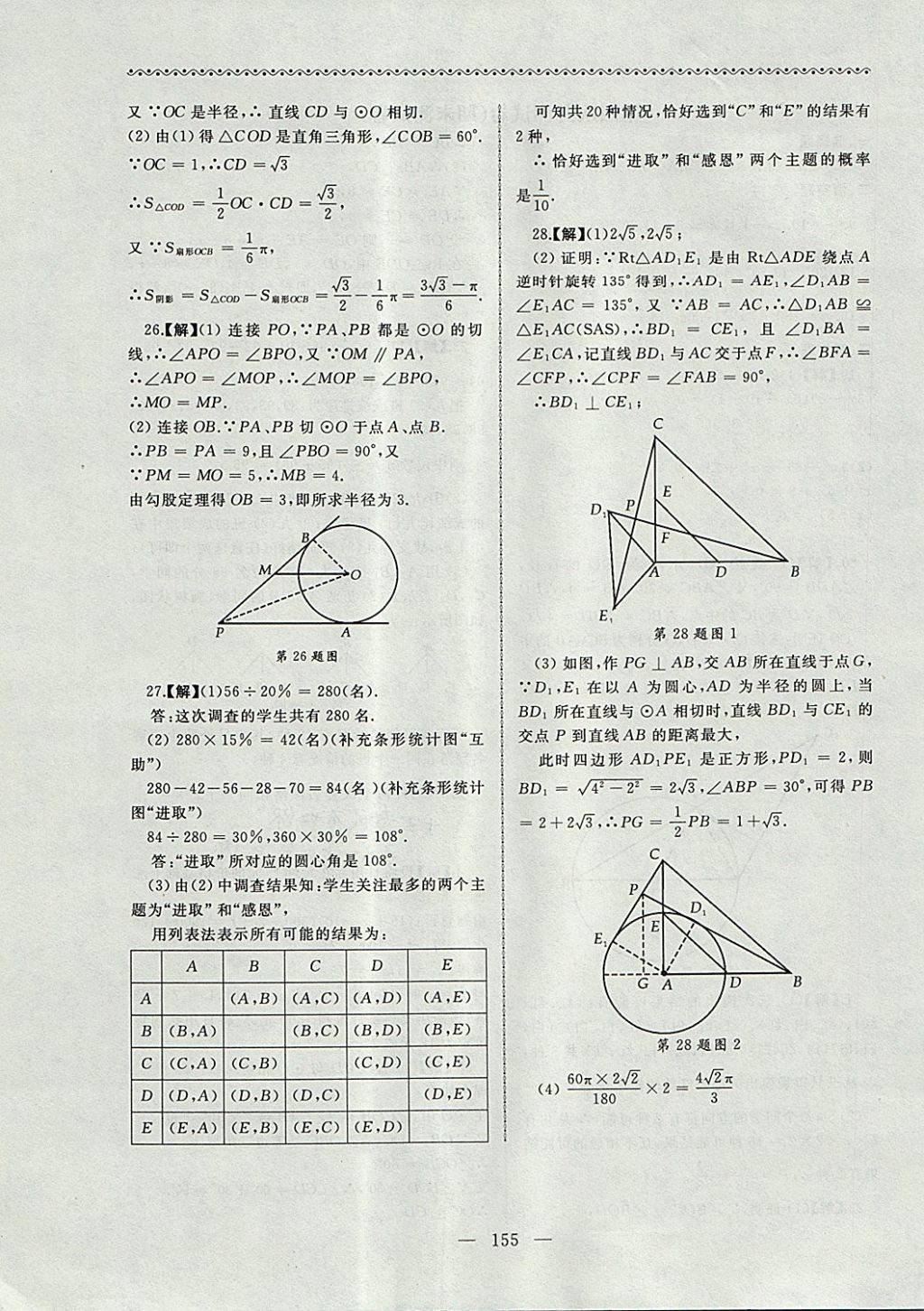 2017年為了燦爛的明天同步輔導(dǎo)與能力訓(xùn)練階段綜合測試卷集九年級數(shù)學(xué)上冊蘇科版 參考答案第23頁