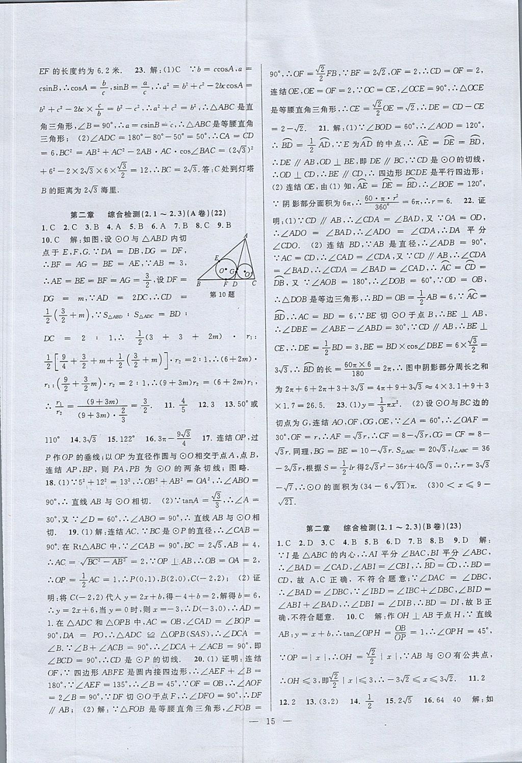 2017年挑戰(zhàn)100單元檢測(cè)試卷九年級(jí)數(shù)學(xué)全一冊(cè)杭州地區(qū)專用 參考答案第15頁(yè)
