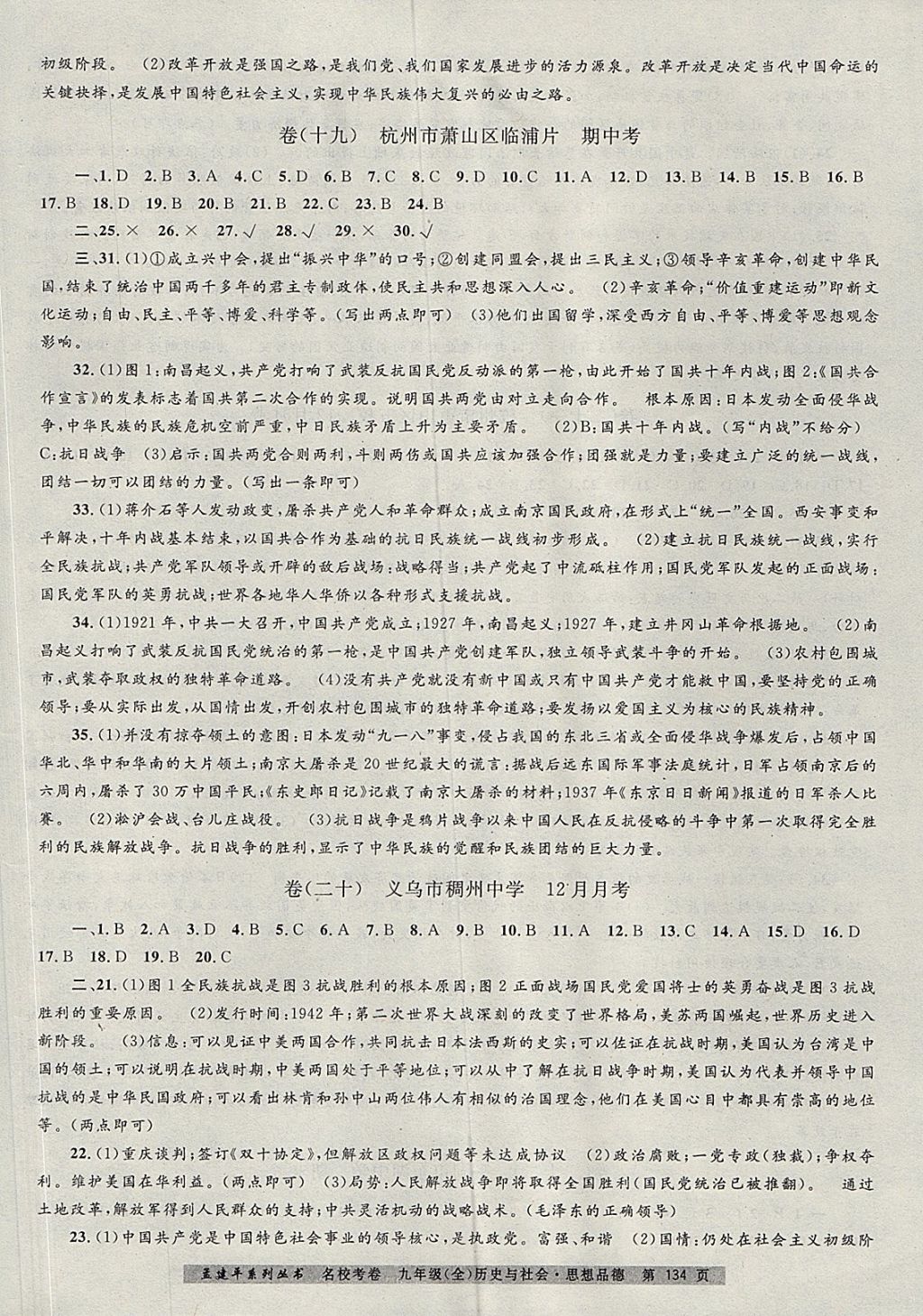 2017年孟建平名校考卷九年級歷史與社會思想品德全一冊人教版 參考答案第10頁