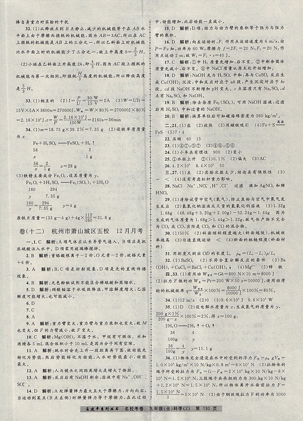 2017年孟建平名校考卷九年級科學全一冊浙教版 參考答案第10頁