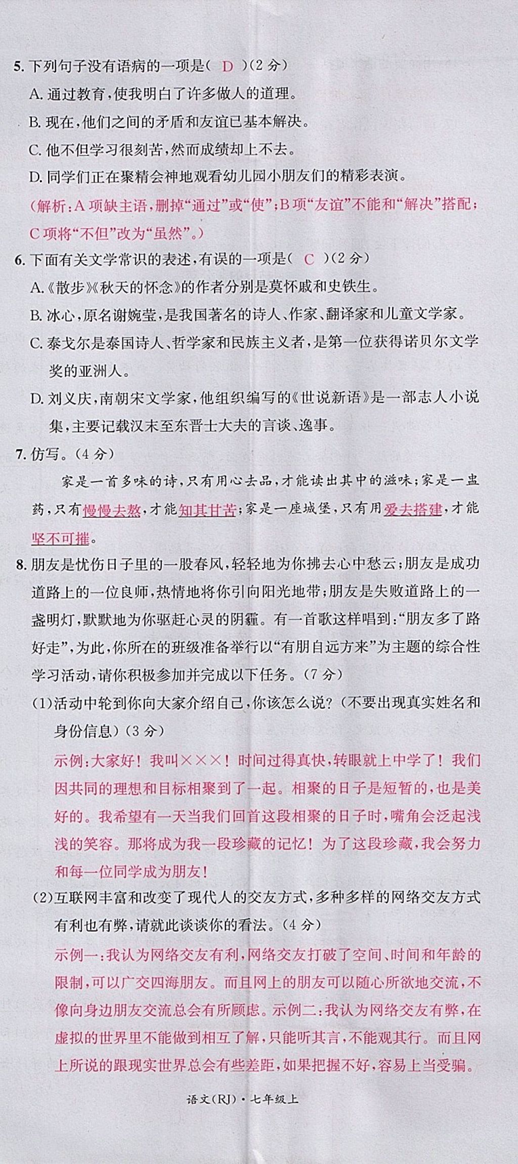 2017年名校測試卷七年級語文上冊廣州經(jīng)濟出版社 參考答案第8頁