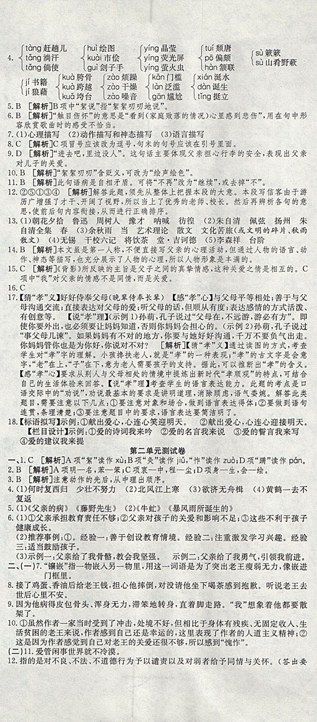 2017年高分装备复习与测试八年级语文上册人教版 参考答案第2页