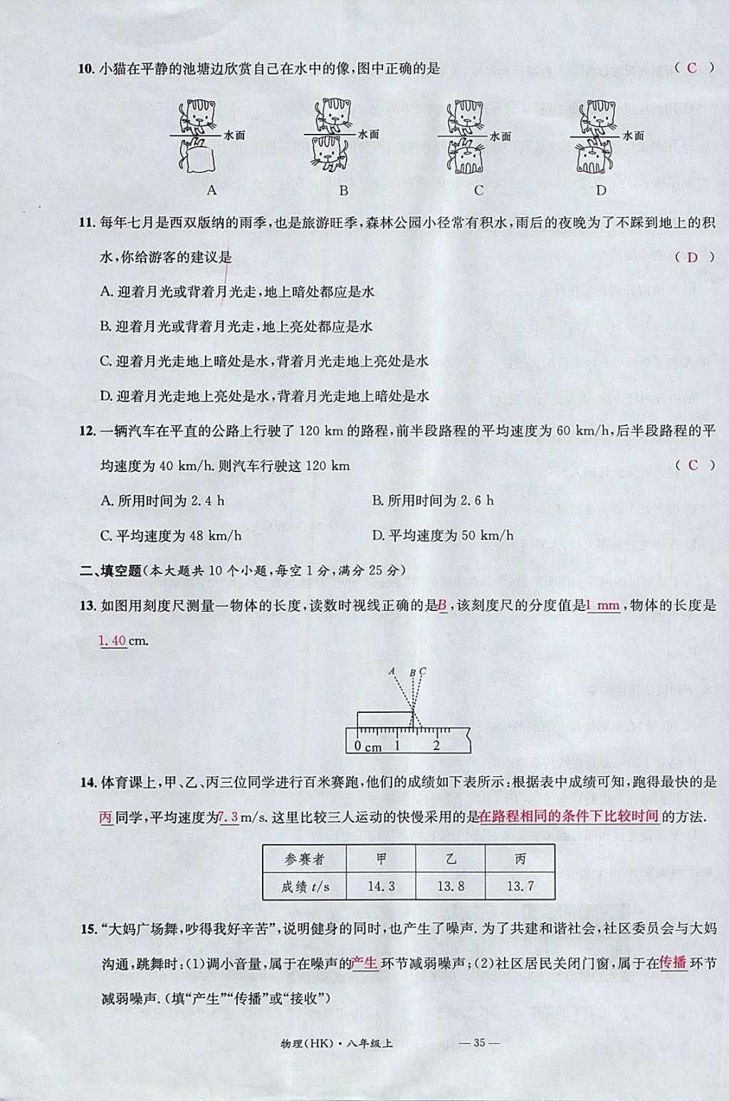 2017年名校測(cè)試卷八年級(jí)物理上冊(cè)滬科版廣州經(jīng)濟(jì)出版社 參考答案第35頁(yè)