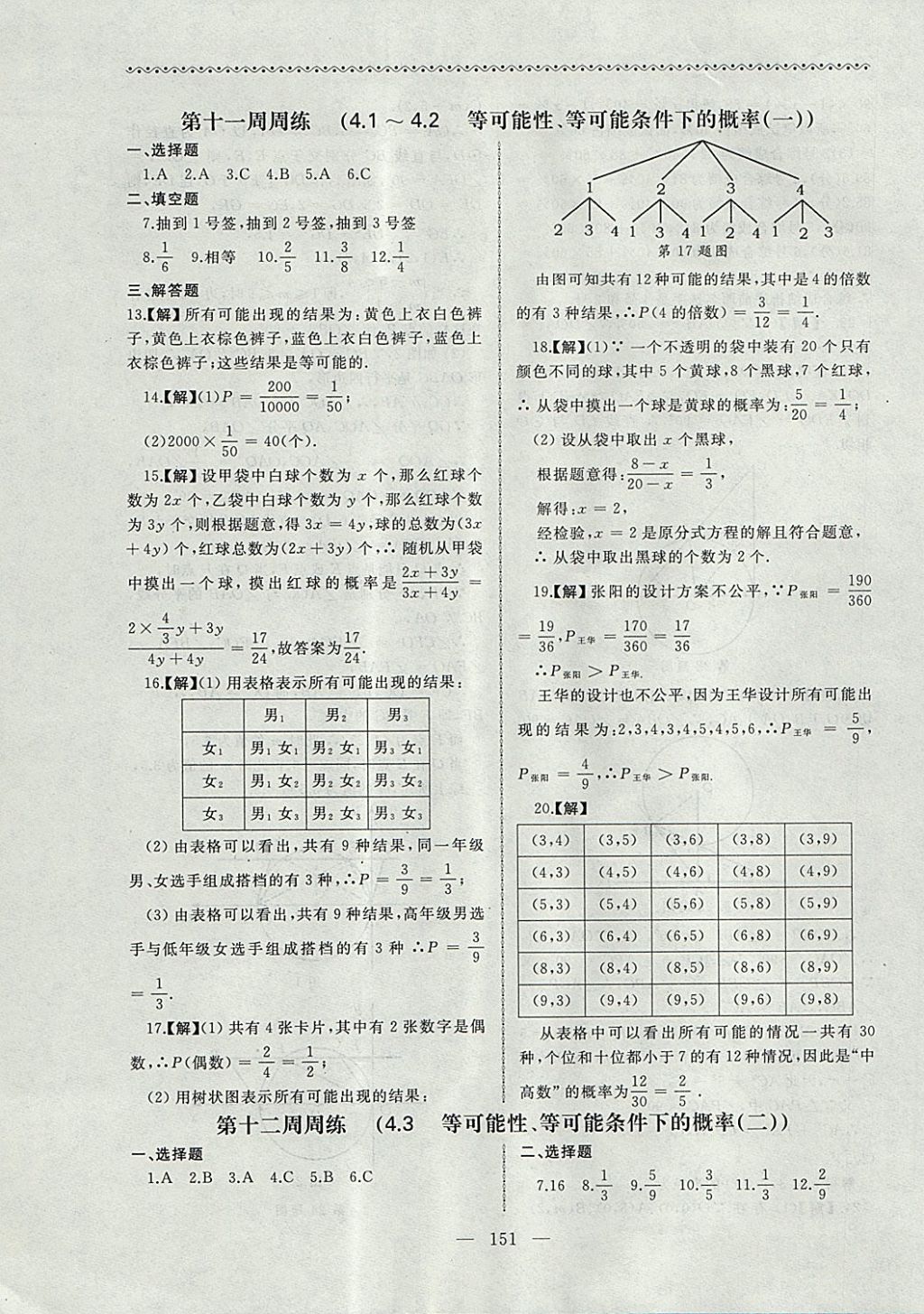 2017年為了燦爛的明天同步輔導(dǎo)與能力訓(xùn)練階段綜合測(cè)試卷集九年級(jí)數(shù)學(xué)上冊(cè)蘇科版 參考答案第19頁