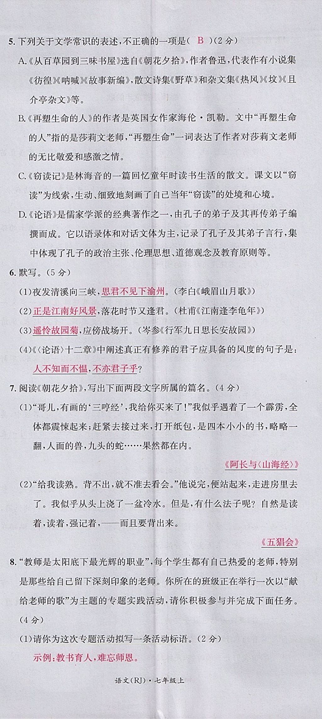 2017年名校測試卷七年級語文上冊廣州經(jīng)濟出版社 參考答案第14頁