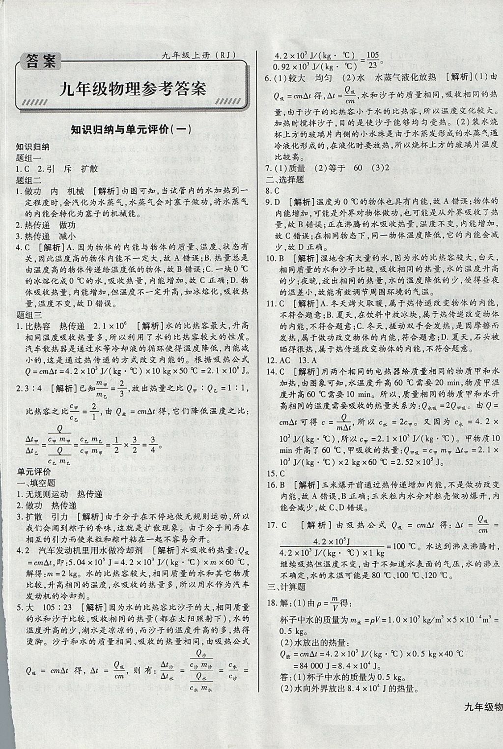 2017年核心金考卷九年級物理上冊人教版 參考答案第1頁