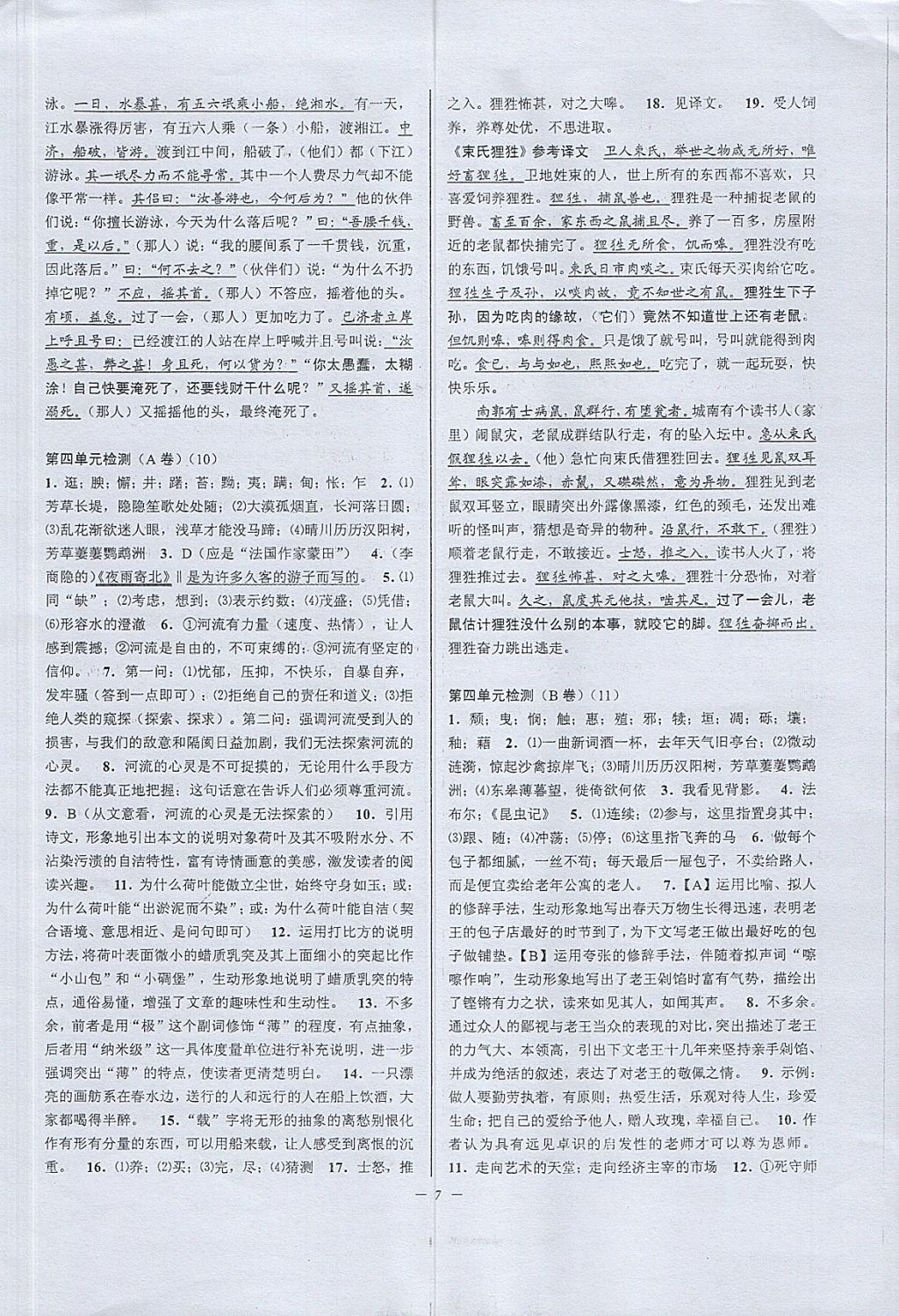 2017年挑战100单元检测试卷八年级语文上册苏教版 参考答案第7页