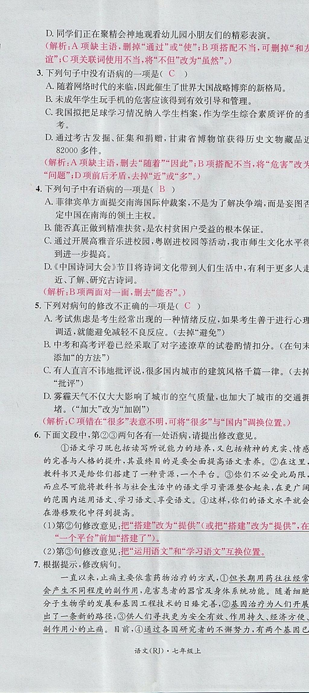 2017年名校測試卷七年級語文上冊廣州經(jīng)濟出版社 參考答案第41頁