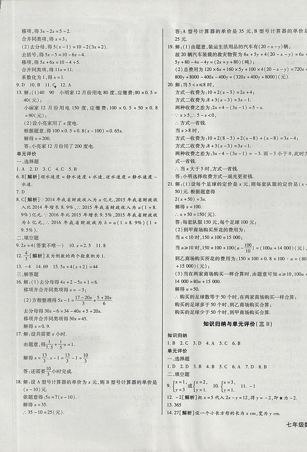 2017年核心金考卷七年級(jí)數(shù)學(xué)上冊(cè)滬科版 參考答案第5頁(yè)