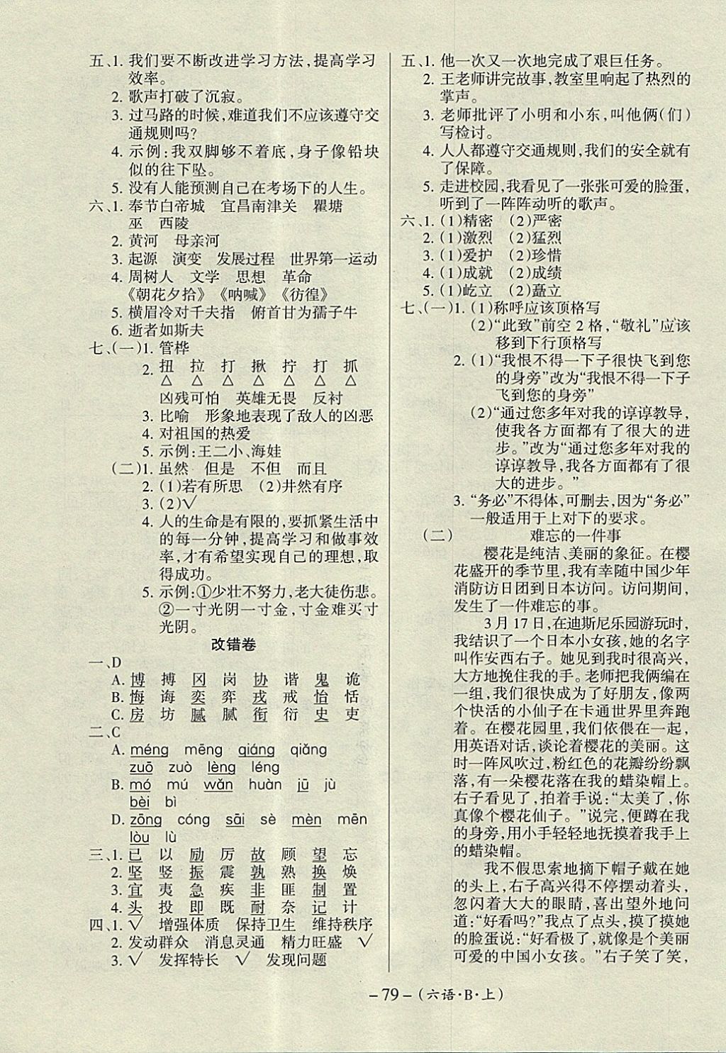 2017年优佳好卷六年级语文上册北师大版 参考答案第8页