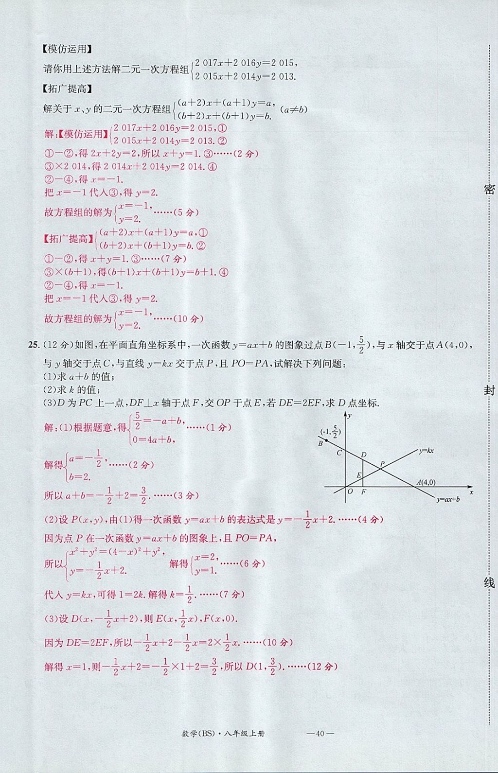 2017年名校測試卷八年級數(shù)學上冊北師大版廣州經(jīng)濟出版社 參考答案第40頁