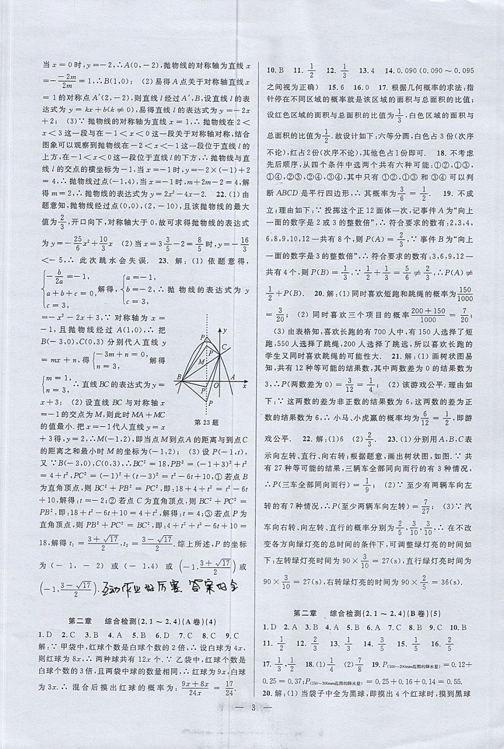 2017年挑戰(zhàn)100單元檢測試卷九年級數(shù)學全一冊杭州地區(qū)專用 參考答案第3頁