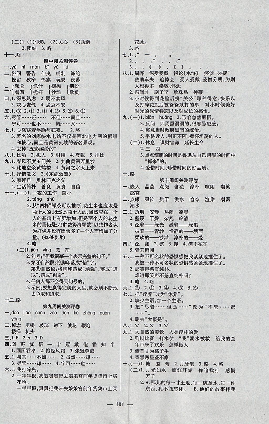 2017年特優(yōu)練考卷六年級語文上冊北師大版 參考答案第5頁