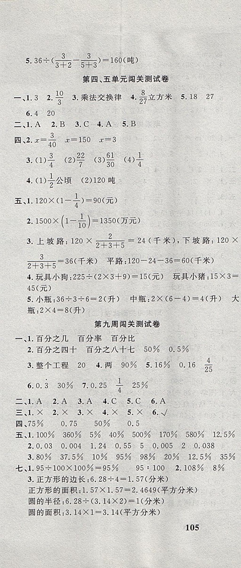 2017年課程達(dá)標(biāo)測試卷闖關(guān)100分六年級數(shù)學(xué)上冊蘇教版 參考答案第7頁