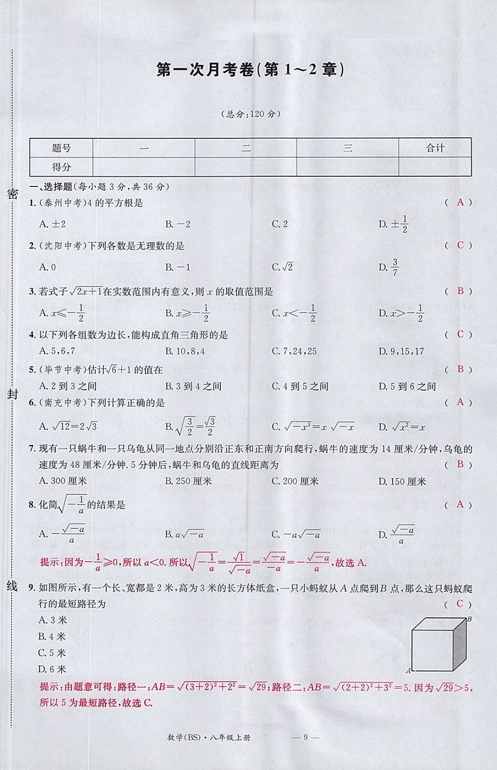 2017年名校測試卷八年級數(shù)學(xué)上冊北師大版廣州經(jīng)濟(jì)出版社 參考答案第9頁