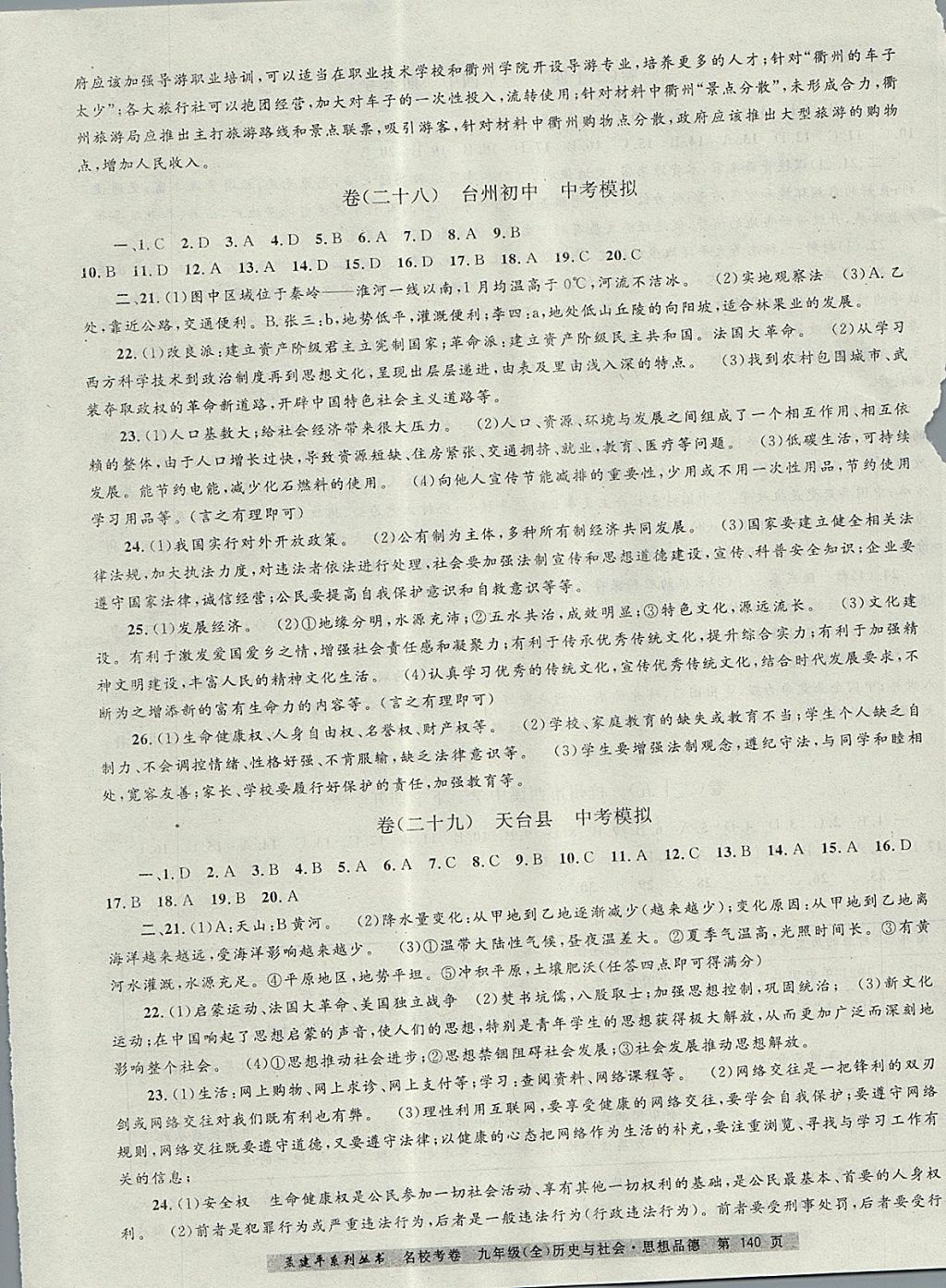 2017年孟建平名?？季砭拍昙墯v史與社會思想品德全一冊人教版 參考答案第16頁