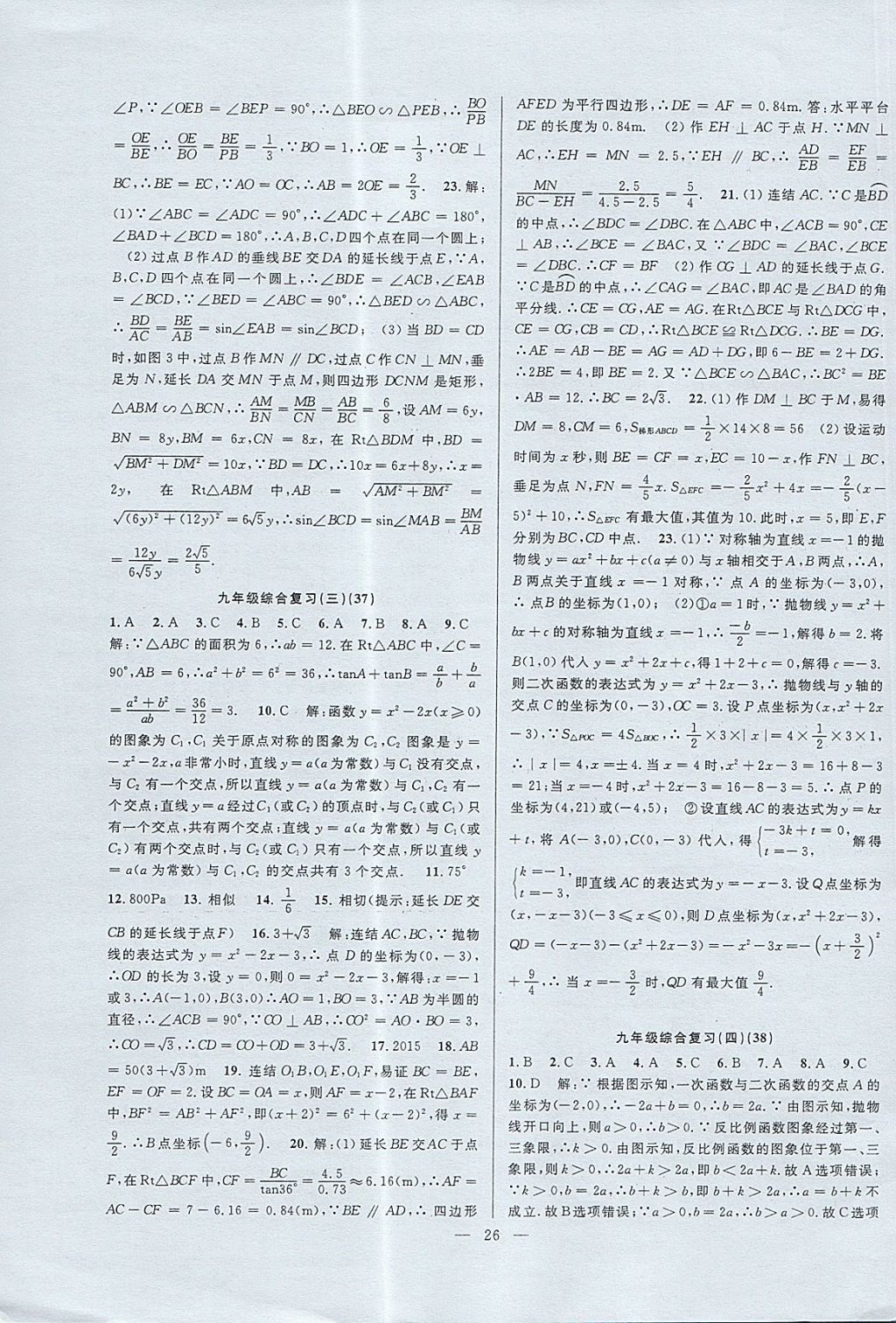 2017年挑戰(zhàn)100單元檢測(cè)試卷九年級(jí)數(shù)學(xué)全一冊(cè)杭州地區(qū)專用 參考答案第26頁(yè)