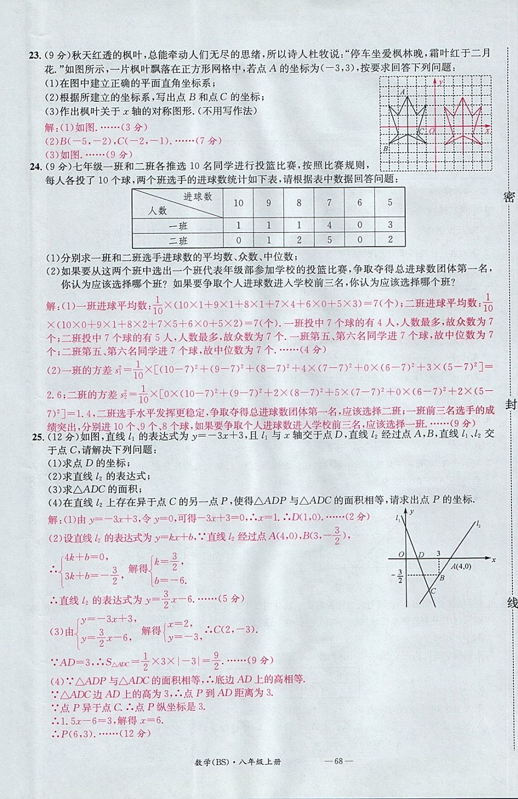 2017年名校測試卷八年級數(shù)學(xué)上冊北師大版廣州經(jīng)濟出版社 參考答案第68頁