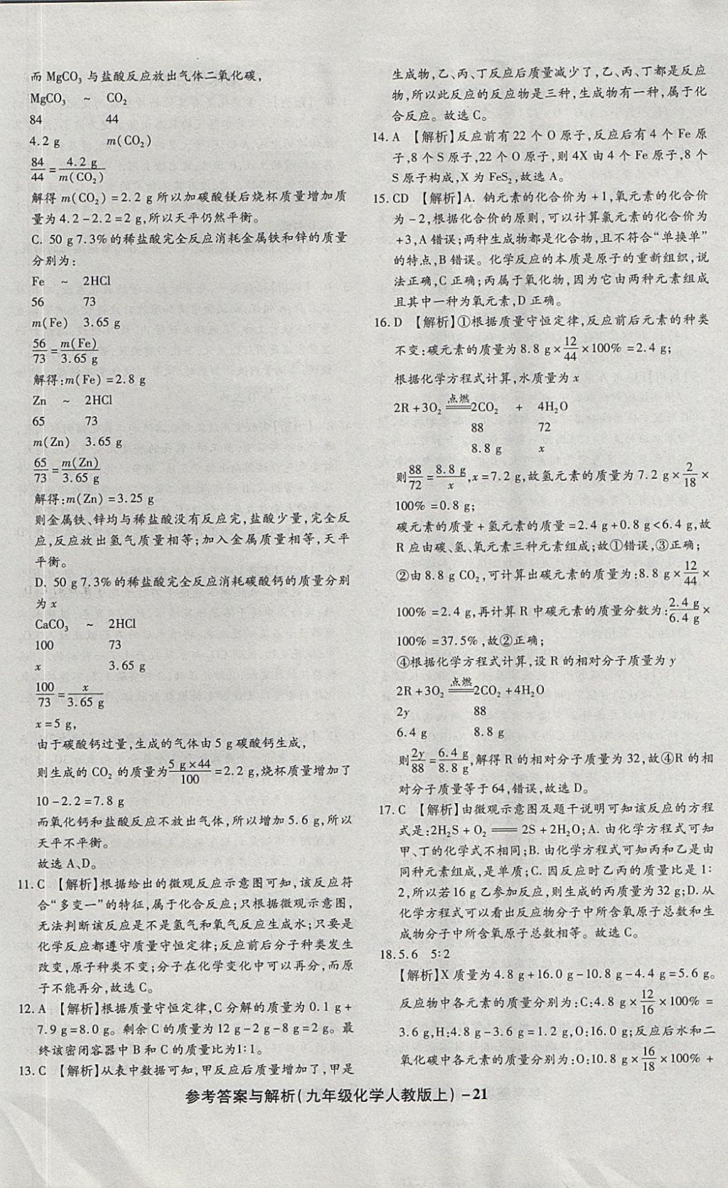 2017年練考通全優(yōu)卷九年級化學上冊人教版 參考答案第21頁