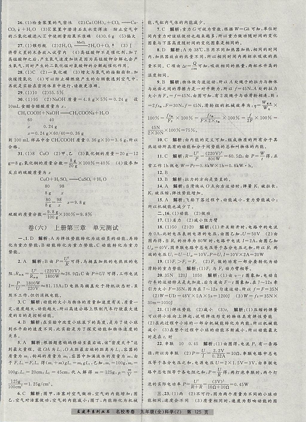 2017年孟建平名?？季砭拍昙?jí)科學(xué)全一冊(cè)浙教版 參考答案第5頁(yè)