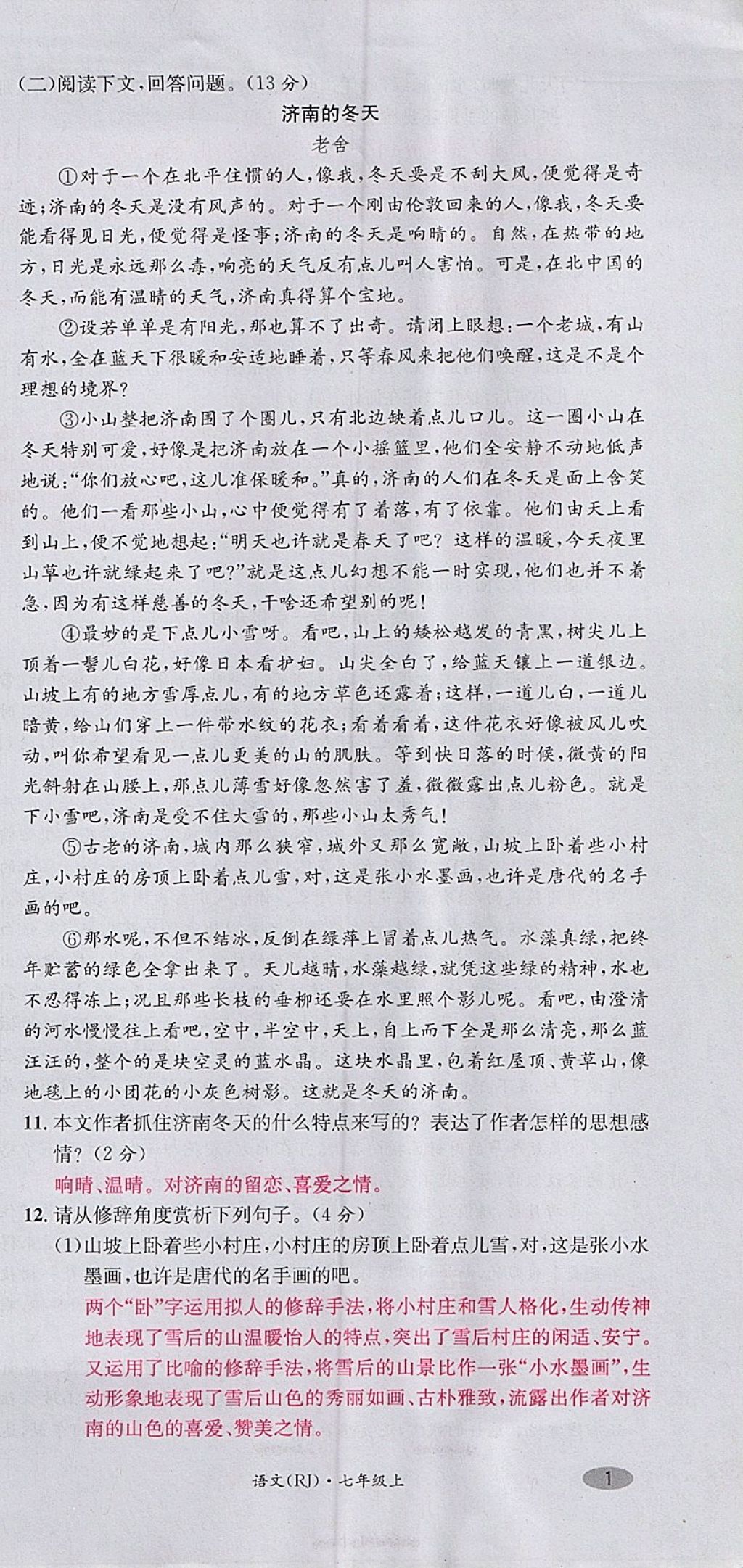 2017年名校測試卷七年級語文上冊廣州經(jīng)濟(jì)出版社 參考答案第3頁