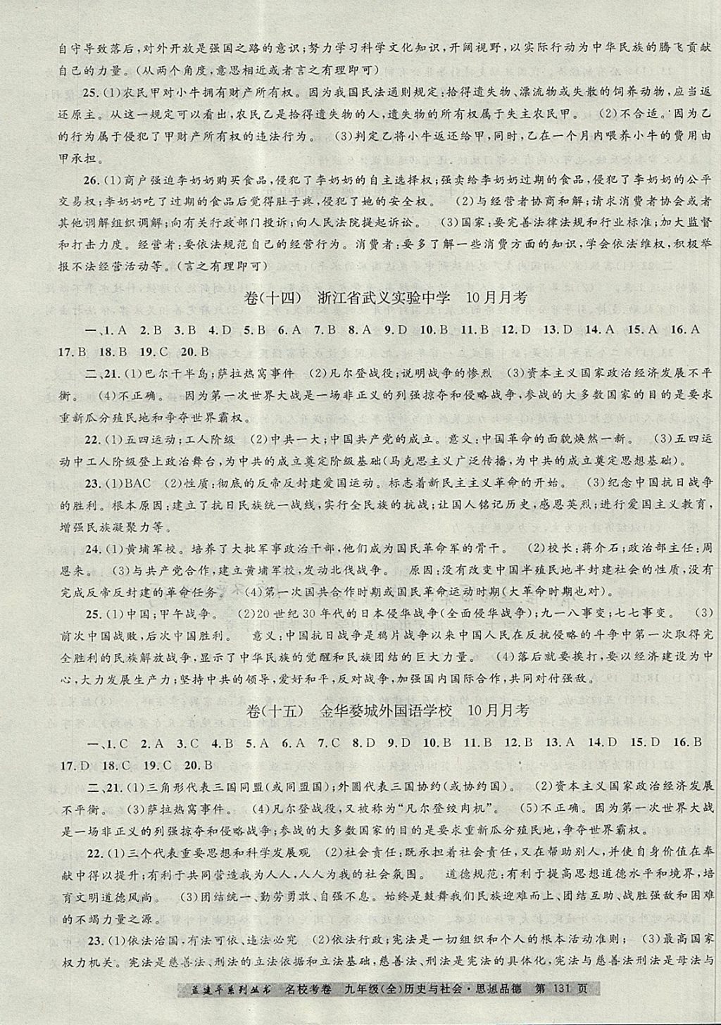 2017年孟建平名?？季砭拍昙墯v史與社會思想品德全一冊人教版 參考答案第7頁