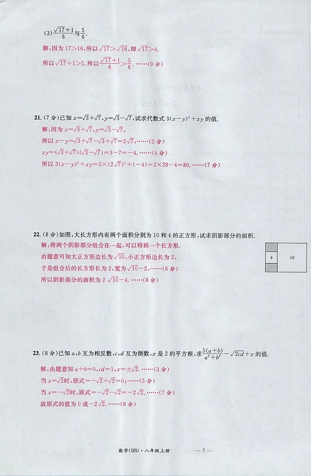 2017年名校測(cè)試卷八年級(jí)數(shù)學(xué)上冊(cè)北師大版廣州經(jīng)濟(jì)出版社 參考答案第7頁(yè)