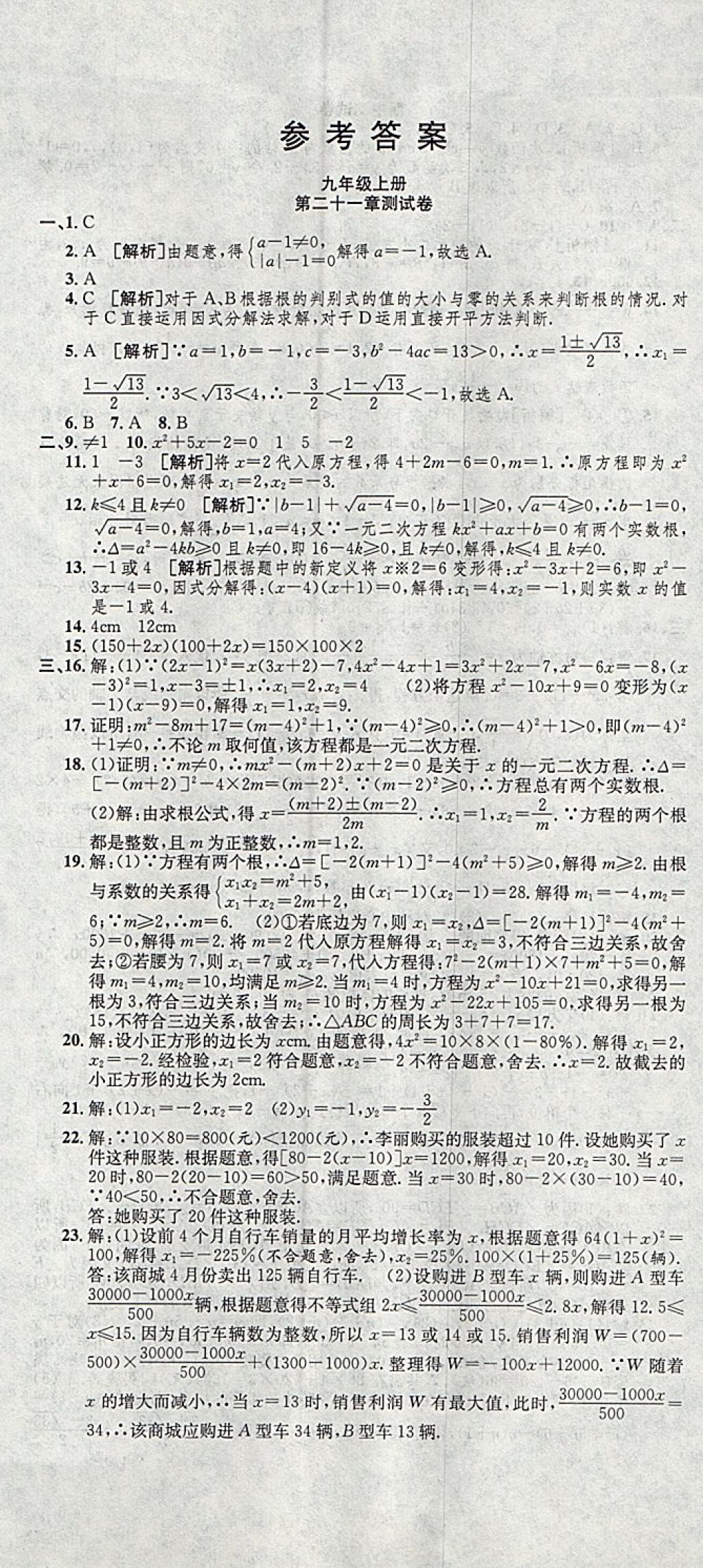 2017年高分裝備評(píng)優(yōu)卷九年級(jí)數(shù)學(xué)全一冊(cè)人教版 參考答案第1頁